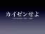 カイゼンせよ トヨタが本格的に農業進出