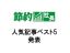 2014年 節約社長記事ベスト5発表