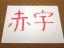 会社の休眠や清算は税金や社会保険料の滞納解消に向けた解決策となるか?