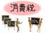 消費税率10%まであと1年!税率8%の経過措置を取る8つの取引