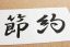 節約社長の「節約」って英語に訳すとどんな単語になる?!