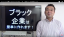 ブラック企業にならないためにお勧めする対策と「未来の仕事」