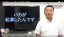 起業当初は皆イケてない!バカが立派な社長に成長していく過程