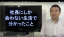 13年間社長としか会わない生活でわかった有能な社長と無能な社長の見極め方