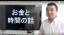 稼いでる人達のお金と時間の使い方・共通する5つのポイント