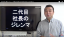 2代目のジレンマ“親父越え”を果たし事業承継を成功させよ!