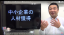 中小の「良い人材が来ない現象」は原因も解決方法も簡単です!