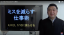 ミスを10分の1に減らす方法は登校・出社見送り時の母ちゃんに学べ