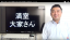 現役大家で元・不動産会社の社長が東京で満室大家になる方法を語ろう