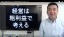 安易な雇用は百害あって一利なし〜1人当たり粗利益を見ればわかること