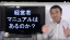 業績低迷からの復活マニュアルなどこの世には存在しない!じゃあ、どうすれば良いの?