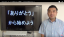 朝の朝礼を無理強いしなくたって、社長が自ら変われば会社は変わる。