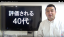 評価され人を動かせる40代になりたい人は20・30代をどう過ごすべきか?