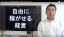 経営者もスタッフも皆が理想とする「自由に稼ぐ経営」はどうしたら実現する?