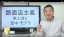 路面店主義〜1階の路面に『店』を持てばネットの時代はなおさら稼げるよ!