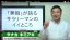 土辺の底辺をさまよった経営者が語る「サラリーマンの恵まれている点」