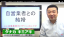 自営業者との結婚が嫌煙されやすいワケ 結婚したければ会社に経営を入れろ
