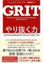 一流の経営者として稼ぐために必要な能力「やり抜く力」とは