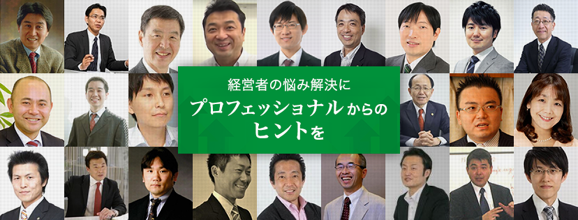 経営者の悩み解決にプロフェッショナルからのヒントを
